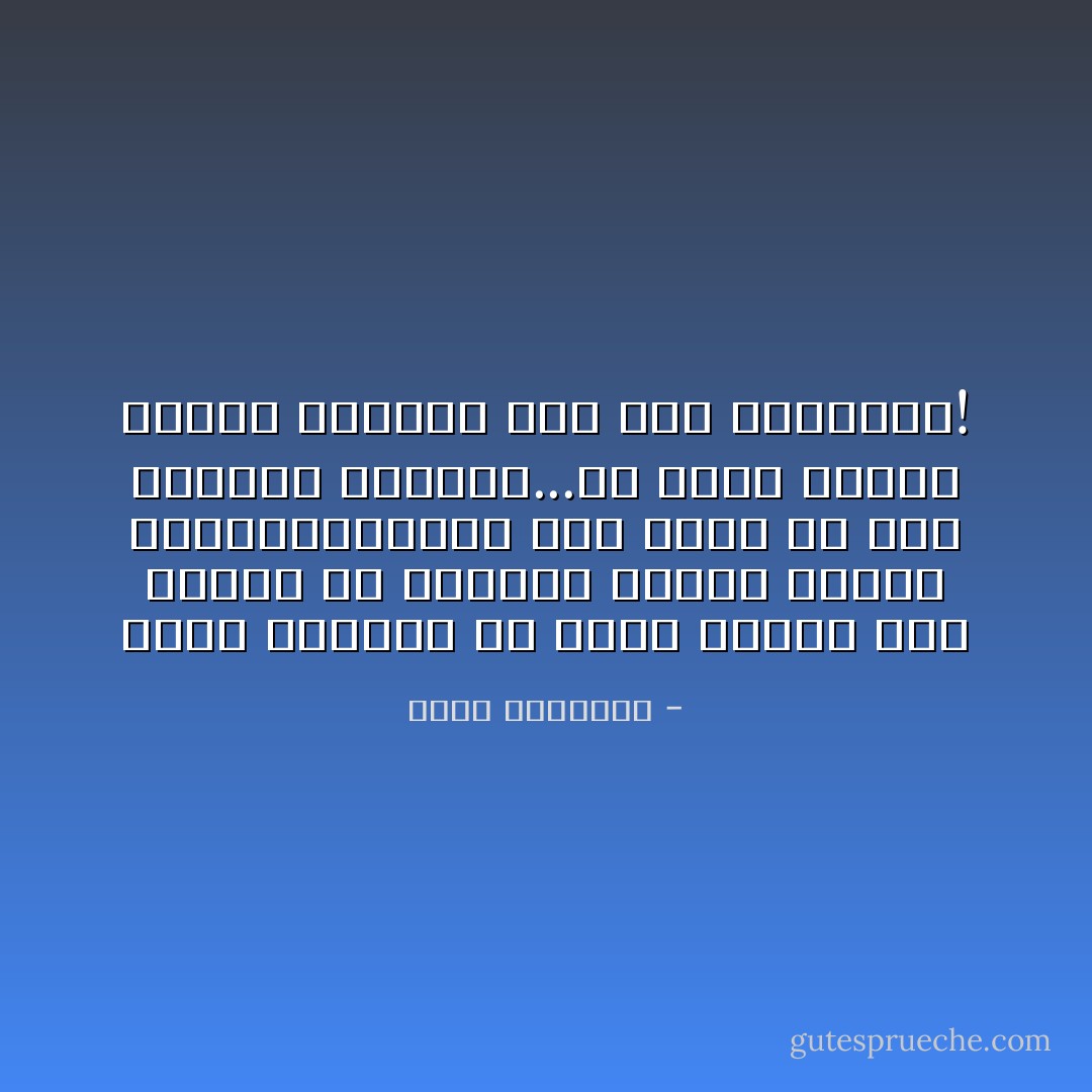 أجمل النصوص هو الذي تقرأه بعد سنوات من كتابته وتراه طازجا ولذيذا،وكأنه خرج للتو من فرن الكاتب<br />أتعسها...هو الذي يأتيك باهتا وباردا وهو على المائدة! - محمد الرطيان