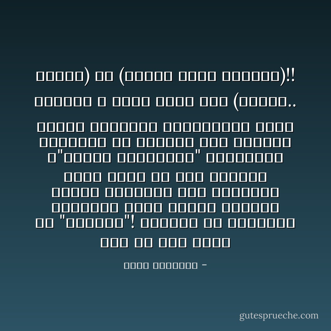 أنا من جيل عربي بلا "أنشودة"!<br />ضيّعتنا كل الأغنيات الرسميّة التي تبثها وزارات الإعلام العربية<br />تلك الأغنيات التي تموت مع موت الزعيم<br />و"موزعي الموسيقى" وصناعها، وحراسها من المحيط إلى الخليج<br />يضعون ذائقتنا الموسيقية أمام خيارين لا ثالث لهما<br />إما (خندقي.. خندقي)<br />أو (اللهم احفظ أمريكا)!! - محمد الرطيان