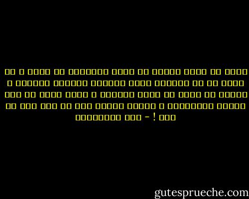 اقرأ ما تقرأ وعقلك في رأسك وإيمانك في صدرك ، لا تأخذ كل ما يقولون قضية مسلّمة وحقيقة مقرّرة ،<br />فالحق هو الذي لا يكون باطلاً ، وليس الحق ما كان قائلة أوربيّاً ، فانظر أبداً إلى ما قيل ودع من قال ! - علي الطنطاوي