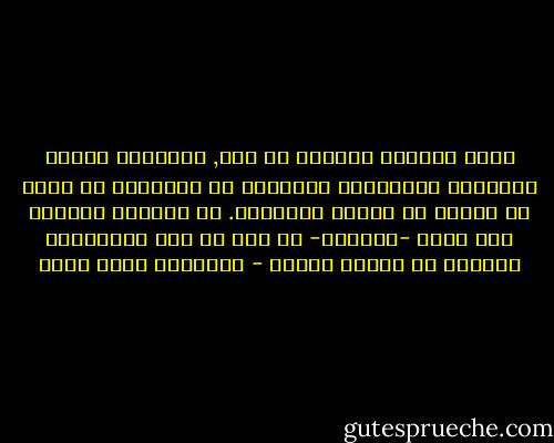 هكذا الرجال مضحكون يا بنى, يتصورون جميعا استحالة تعرُّضهم للخديعة من نسائهم، مع أنهم لا يكفون عن إغواء السيدات. هل يسألون أنفسهم كيف يمكن -حسابيا- أن تقع كل هذه الخيانات ويظلوا هم بمنأى عنها؟ - عزالدين شكري فشير