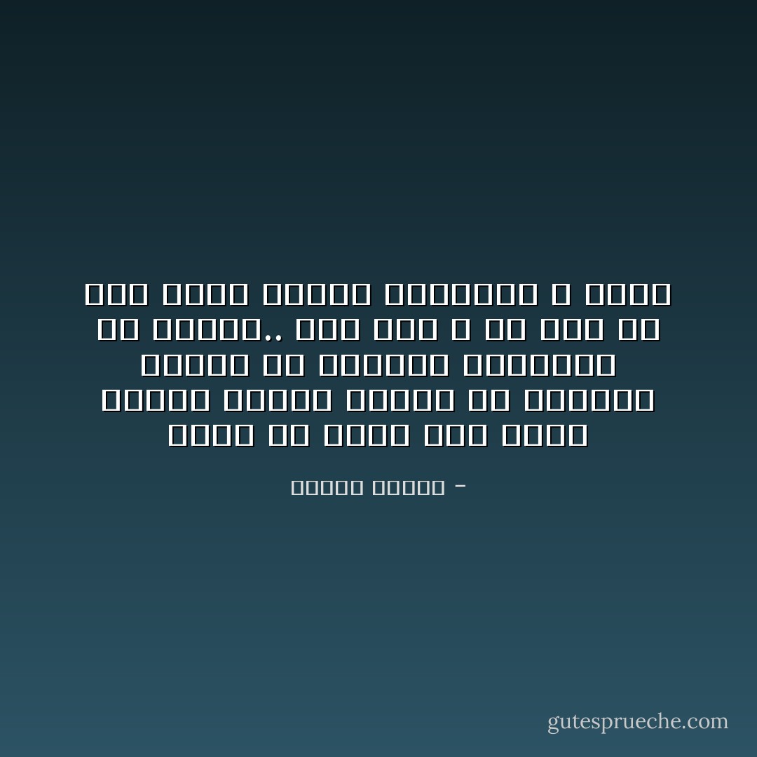 لسنا في حاجة إلى كلية شريعة لنعرف الخطأ من الصواب والحق من الباطل والحرام من الحلال.. فقد وضع الله في قلب كل منا كلية شريعة وميزاناً لا يخطئ - مصطفى محمود