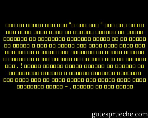 هو لم يقل سوى " كيف أنت ؟" وهي قبل اليوم لم تكن تتوقع أن يربكها الجواب عن سؤال كهذا وإذا بها تكتشف كم هي رهيبة الأسئلة البديهية في بساطتها تلك التي نجيب عنها دون تفكير كل يوم ، غرباء لا يعنيهم أمرنا في النهاية ولا يعنينا أن يصدقوا جوابًا لا يقل نفاقًا عن سؤالهم ولكن مع آخرين ، كم يلزمنا من الذكاء لنخفي باللغة جرحنا ! . بعض الأسئلة استدراج لشماتة ، وعلامة الاستفهام فيها ضحكة إعجاز حتى عندما تأتي في صوت دافئ كان يومًا صوت من أحببنا . - أحلام مستغانمي