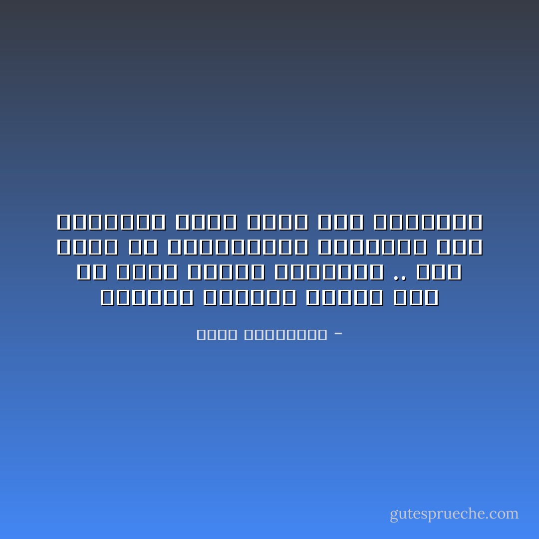 المحتل لايحتاج اليوم إلى أن يقيم بيننا ليحكمنا .. إنه يحكم من يحكموننا، ويغارون على مصالحه، بقدر حرصه على كراسيهم - أحلام مستغانمي