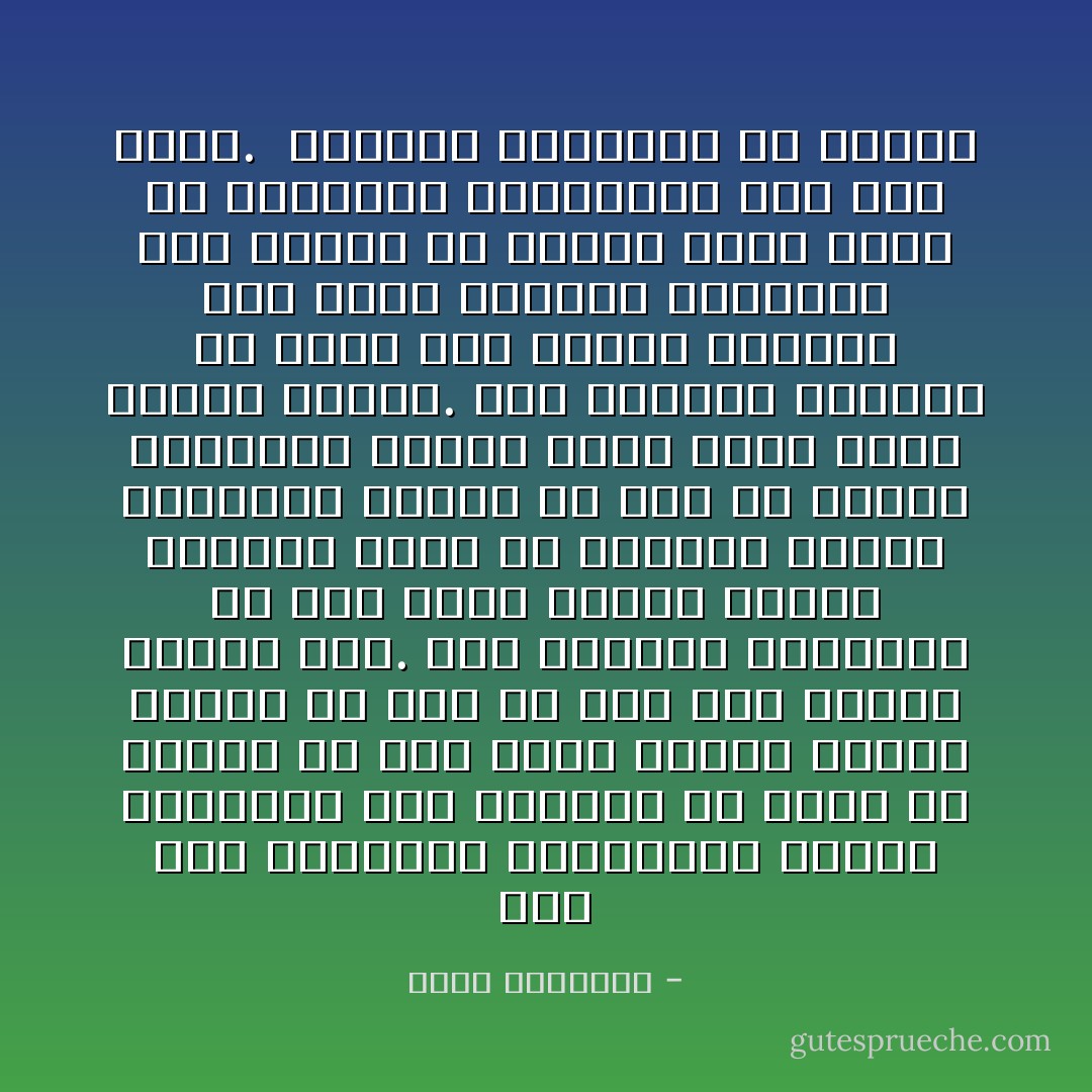 أما قلة الاكتراث بالواجب، وسرعة التهاوى على المحرم فلا يمكن أن يكونا فى نفس تحسن بالله تعالى الظن، بل هما فى نفس صدق عليها إبليس ظنه.<br />ومن التلاعب بالألفاظ أن ترى أمما جاهلة بالله تعالى، تمرق فى حدوده، وتهدر أحكامه، وتؤمل مع ذلك فى نعيمه ورضوانه بدعوى أنها تحسن الظن بالله تعالى.<br />ومن أدعياء التدين من يشغب على قواعد الدين، ومن يجرئ العامة والخاصة على الإفلات من ربقته باسم الأمل فى الرحمة، والتعويل على حسن الظن.<br /><br />الجانب العاطفي من الإسلام - محمد الغزالي