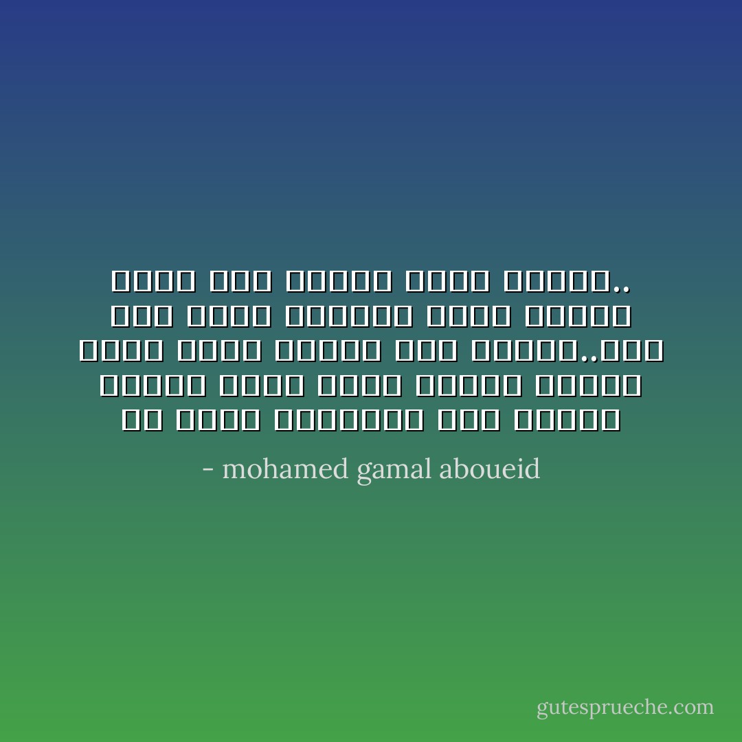 في الأرض الواقعة بين الخوف والأمل تنبت زهرة وحيدة حمراء بلون الدم عطرها قوي ونبيل..ومن خلف غيوم الحيرة وسحب الغاز تلوح شمس جديدة ليوم مختلف.. - mohamed gamal aboueid