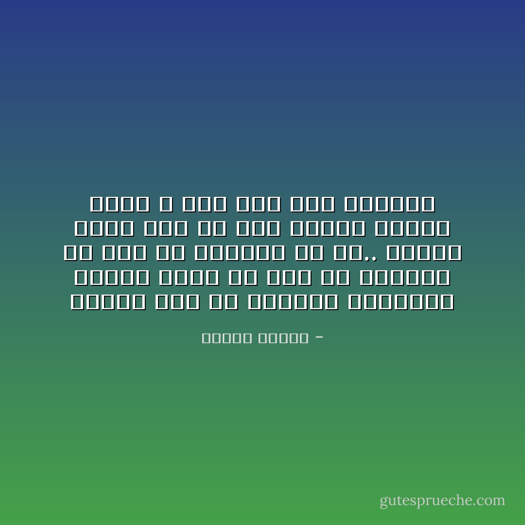 الويل لنا من أنفسنا الأنانية حينما تطلب كل شيء ولا يرضيها أي شيء ولا يشبعها أي شي.. حينما تصبح نفس كل منا جحيمه الأبدي الذي لا خلاص منه ولو بالموت - مصطفى محمود