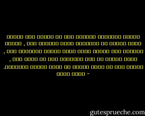 دفعني الإحساس بالخطر الى أن أتشبث بها وأغوص أكثر فأكثر في الدوامة التي تجرفنا معا , تحولت الموجة الى طوفان عارم يغمر الليل والنهار معا , وكنا نتقلب في هذا الطوفان دون أن نضيع منه , نندمج معا في موجة واحدة في قطرة واحدة لاتنفصل. - بهاء طاهر