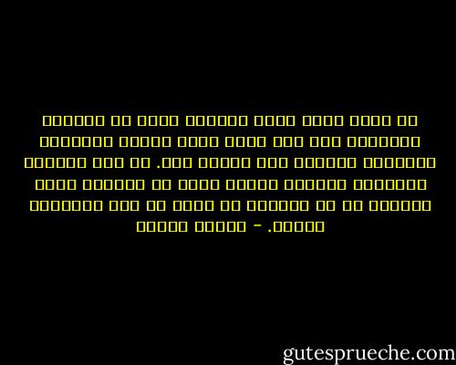 إن كنتَ تعرف قلبك جيداً، فإنه لن يستطيع مباغتتك على حين غرة، لأنك ستعرف أحلامه، ورغباته وستعرف كيف تتحسب لها.<br />لا أحد يستطيع التنكّر لقلبه، ولهذا يكون من الأفضل سماع مايقول كي لا يُوجّه لك ضربة لم تكن تتوقعها أبداً. - باولو كويلو