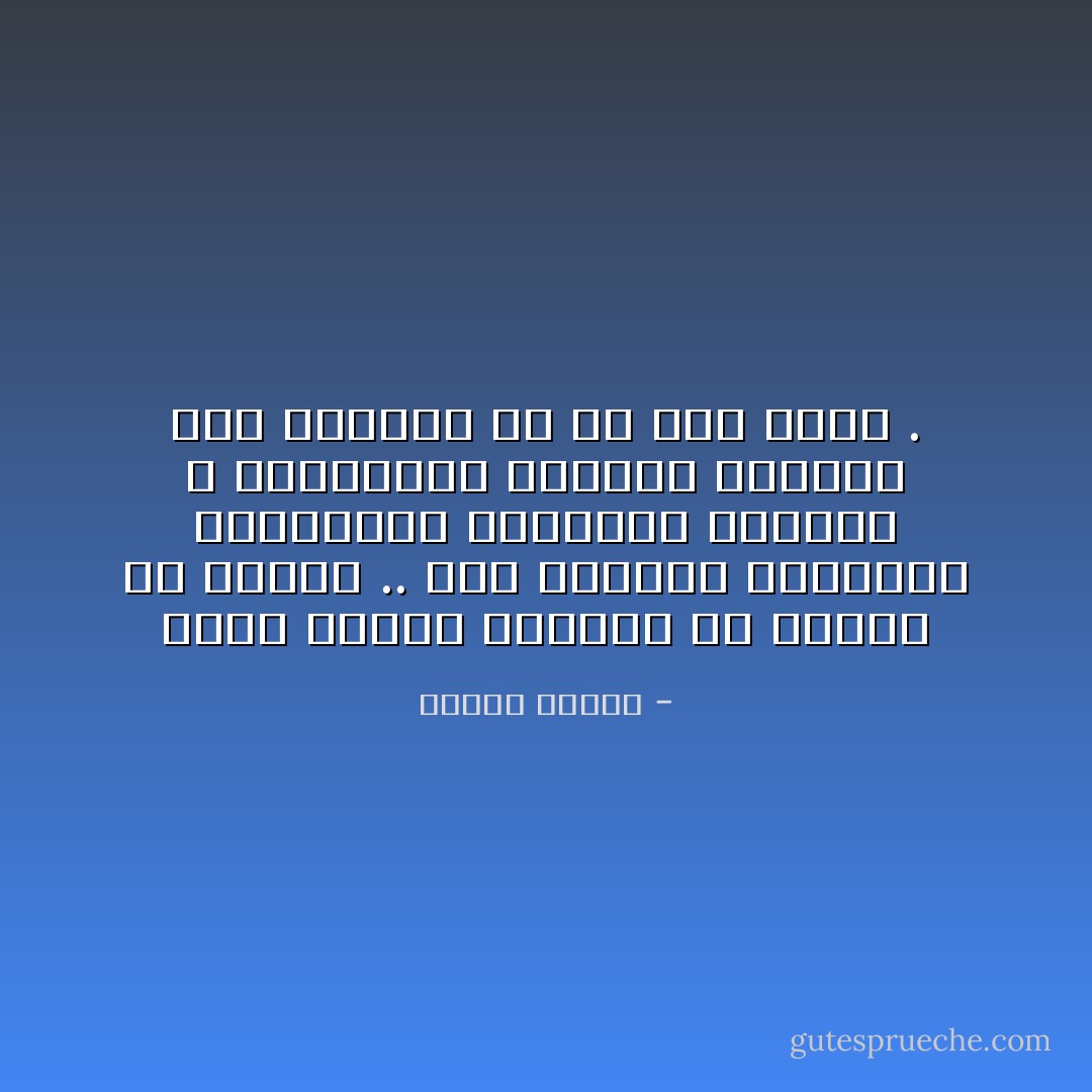 ذروة العلاج النفسي في الإسلام هي الذكر .. ذكر بالقلب واللسان والجوارح والسلوك والعمل ، واستشعار الحضرة الإلهية على الدوام في كل قول وفعل . - مصطفى محمود