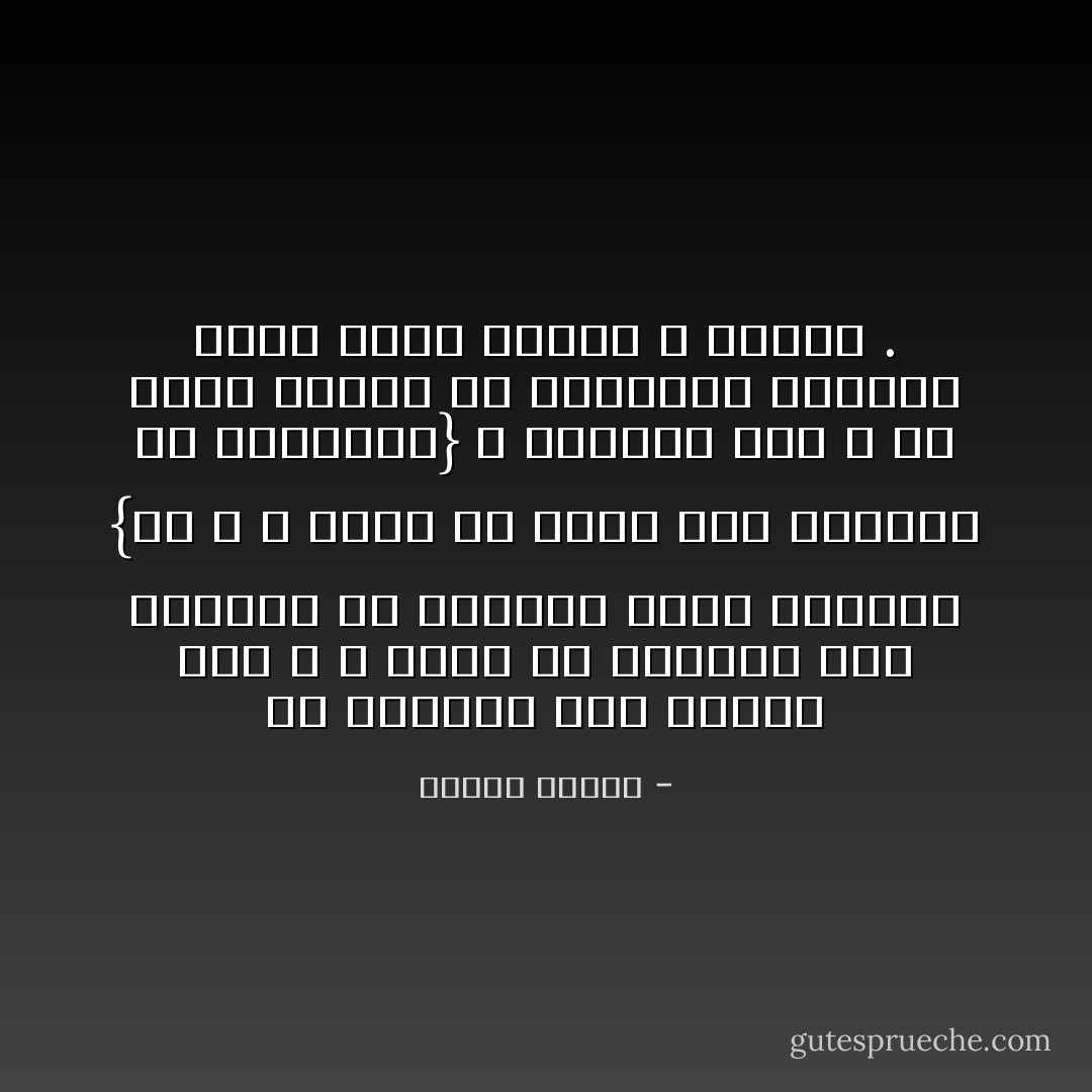 إن القرآن جاء صريحا بأن الله لا يغير ما بالناس حتى يبدؤوا هم بتغيير مافي نفوسهم {إن الله لا يغير ما بقوم حتى يغيروا ما بأنفسهم} ، فإقامة شرع الله في دولة النفس هي البداية والشرط الأول الذي بدونه لا تغيير . - مصطفى محمود