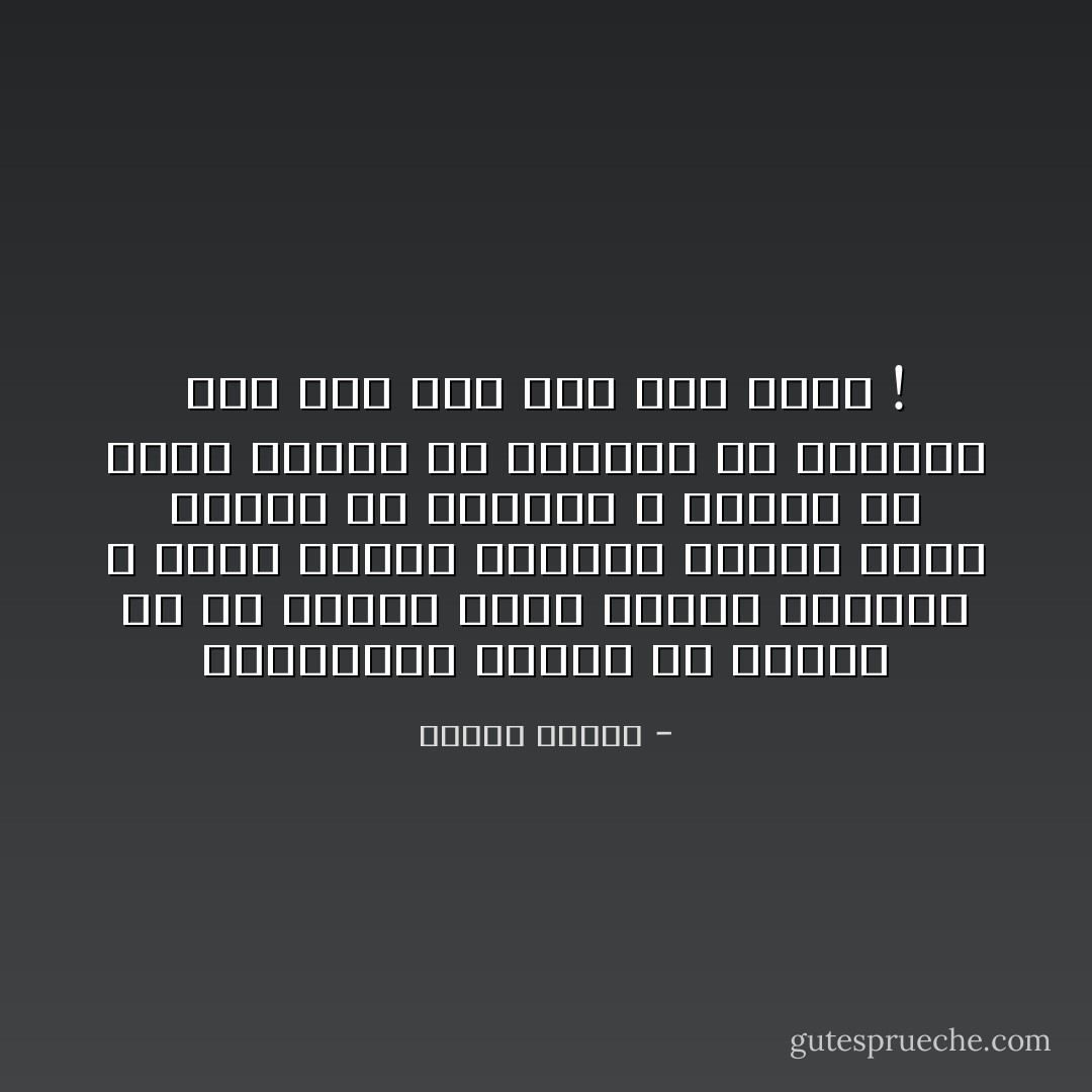 المرتدون اليوم عن الإسلام هم في حقيقة الأمر ليسوا مرتدين ، إنما أخذوا إسلامهم وراثة ودون تفكير أو اختيار ، فهؤلاء لم يدخل الإسلام في قلوبهم ولا عقولهم ولو أنه دخل لما خرج أبدا ! - مصطفى محمود