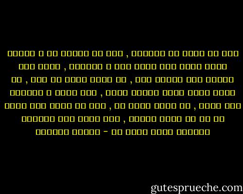 انا مش خايف من الجحيم , ودا مش غباوة بس ع الاقل هناك هبقي انا عارف اني ف الجحيم , عارف اني بتعذب ليه وبسبب ايه , مش هضطر امثل كل يوم , مش هضطر اسمع اقسي واغبي كلام , حتي هناك ف الجحيم علي فكرة , مش عاوز اشوف حد , انا مش بطلب علي فكرة<br />دا شئ ما بيني وبينك , انا عارف انك سامعني دلوقتي<br />عارف كويس دا - مصطفي سليمان