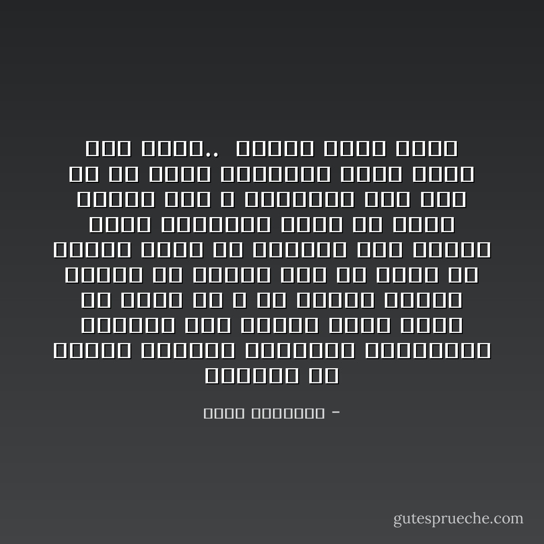 الواقع أن أجهزة الدعوة الرسمية والشعبية أصابها عطب رهيب، فلما نكلت عن أداء حق الله في البلاغ وتبين الرشد من الغي، أتى من يزعم أن السيف تغنى عن الإعلام، وأن القوة طريق الإقناع، وهذا من أكذب الكذب على الله ورسوله، ولم يقع قط أن صاحب الرسالة أكره أحدا على دينه..<br /><br />الإسلام خارج أرضه - محمد الغزالي