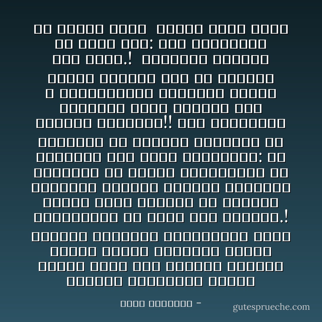 النساء الغربيات يفزعن عندما يذكر لهن الإسلام، يحسبنه سجانا غشوما مستهينا بحقوق المرأة ومجتاحا لشخصيتها، ونحن المسئولون عن شيوع هذه التهمة.!<br />وهناك عقلاء كثيرون من الرجال والنساء يكرهون الفوضى الجنسية الشائعة في الغرب ويتشاءمون من عقباها، بيد أنهم يتساءلون: ما البديل؟<br />إن البديل الحقيقي هو الإسلام، لوعرفوه!! أما التقاليد الشرقية التي يرونها فهم لا يحترمونها، وبرونها قناعا خادعا لسيئات مثل ما لديهم، وقد تزيد.!<br /><br />والمثير للأحزان أن يقال لهم: هذه التقاليد هي الإسلام نفسه<br /><br />الإسلام خارج أرضه - محمد الغزالي