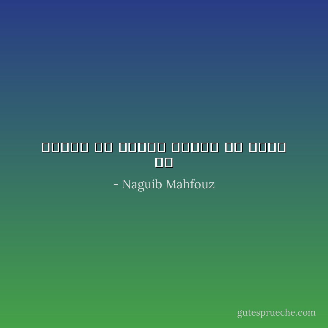 من العبث أن تناقش عاشقا في عشقه - Naguib Mahfouz