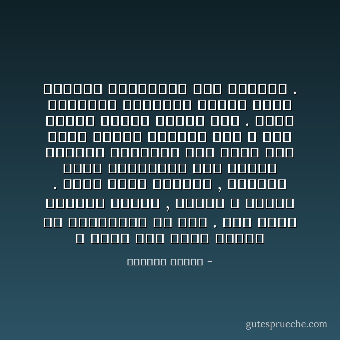 لا أدري إذا كانت مدننا هي المنكسرة أم نحن . لقد صارت تشبهنا كثيرا , حزينه و وحيدة . كلما سقطت الأمطار , إزدادت عزلة وانكسارا نست نفسها وأقفلت ذاكرتها مثل الذي يسد بابا للمرة الأخيرة حتى لا يشم رائحة الذين كانوا معه . ونست شهدائها الأشقياء الذين نبتت الأعشاب المتوحشة على قبورهم . - واسيني الأعرج