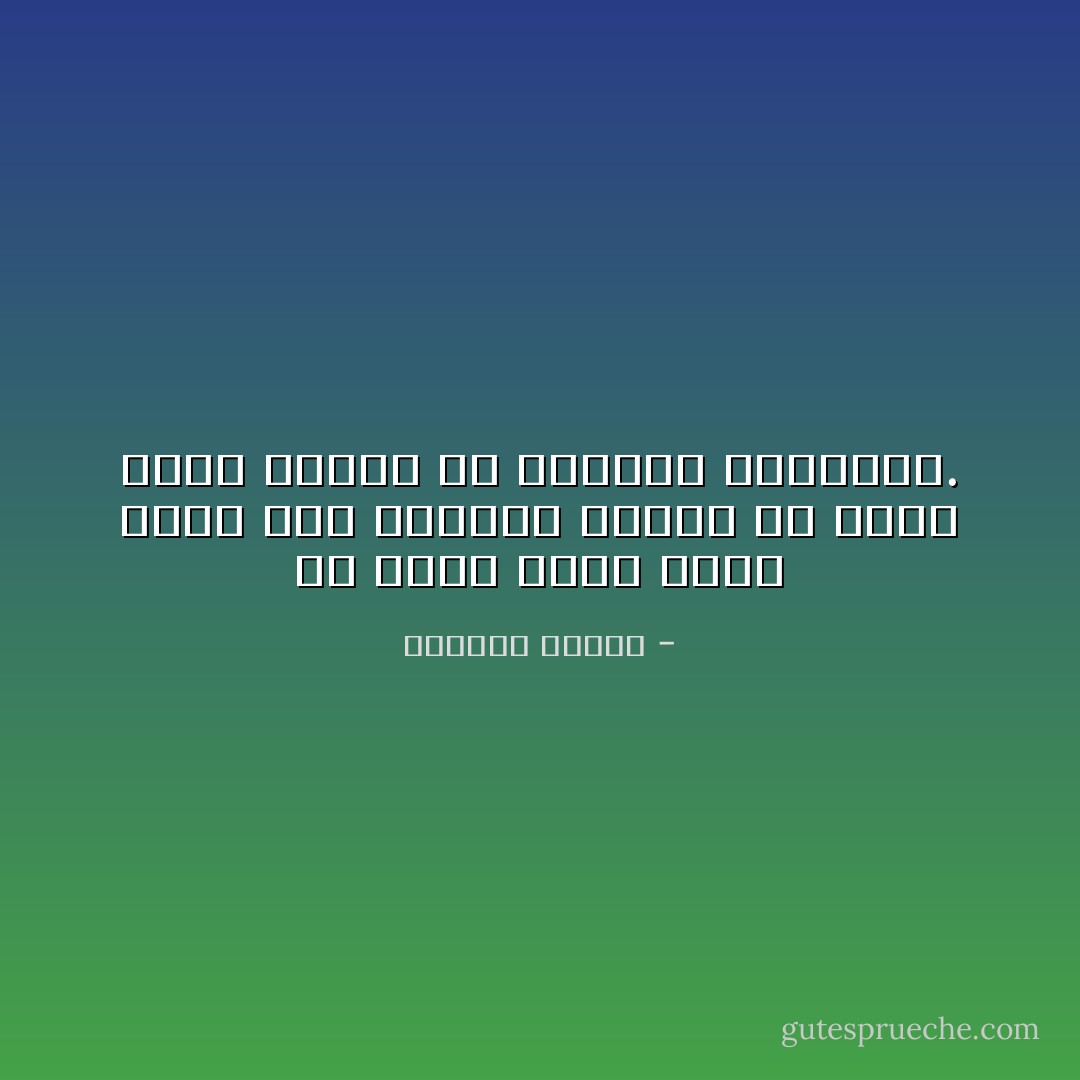 أن تمسك قلما وتخط جرحا على الورقة معناه أن تملك قدرا كبيرا من العزلة والجرأة. - واسيني الأعرج