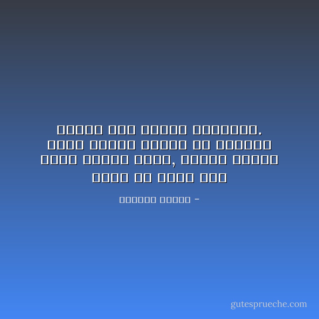 يبدو أن الذي يحب بصدق كالذي يكتب, يزداد هشاشة كلما ازداد تعمقا في الأشياء وكلما وقع سجينا للذاكرة. - واسيني الأعرج