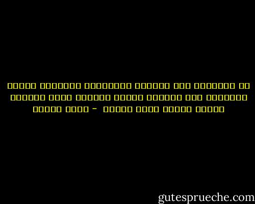 ما الحضارة إلا التجسد التاريخى الملموس لنزوع الانسان نحو المطلق وطلبة الخلود الذي يفتقده الجسد فتسعى اليه الروح  - تركي الحمد