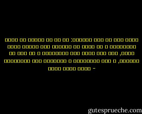 يقول عمر بن عبد العزيز:<br />لو أن كل امرىء لا يأمر بالمعروف و لا ينهى عن المنكر حتى يٌلزم بذلك نفسه, لما كان هناك أمر بالمعروف و لا نهي عن المنكر, و لقل الواعظون و الساعون لله بالنصيحه - خالد محمد خالد