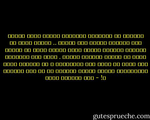 يقولون إن الأموال السوداء والتي تأتي بطرقٍ غير مشروعة تحتاج إلى تنظيف .. ولذلك تدخل في دهاليز معتمة؛ وتبقى فترة معينة وبعد أن تجحّش تخرج من الجهة الأخرى بيضاء . وهذا حال الكلمات كيف يمكن أن نردّ لها اعتبارها ؟ أن نجعلها تعني مدلولاتها وتقول شيئًا محددًا إن لم أقل صادقًا ؟! - عبد الرحمن منيف