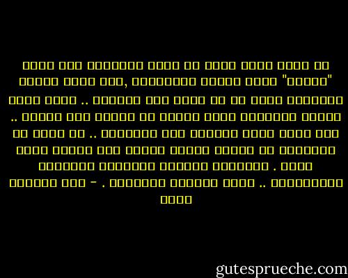 من خلال الفن يمكن أن نعطي للأشياء بما فيها "الزمن" معنى جديدا ومختلفًا ,لأن هناك ركائز وأمورًا أقوى من أن تعبث بها الأيام .. إنها أقوى وأكثر ثباتًا؛ وهذا مايجب أن يعبّر عنه بالفن .. وأن يكون ممكن الوصول إلى الآخرين .. لا أعني كل الآخرين أو فورًا ؛ولكن خيطًا ما؛ إشارة تؤمي إليه . تستحضره وتعطيه إيحاءات لاعلاقة بالتقاويم .. حساب الأيام والسنين . - عبد الرحمن منيف