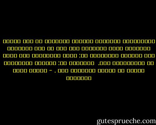وبالشرائع والآداب استطاع الإنسان أن يضع لكلمة الطبيعه عليه جواباً، وأن يرى في هذه الطبيعه أثر جوابه؛ فكلمتُها هي:<br />أيها الإنسان، أنت خاضع لي بالحيواني فيك.<br /> وكلمتُه هي: أيتُها الطبيعة، وأنتِ لي خاضعة بالإلهي فيّ . - مصطفى صادق الرافعي