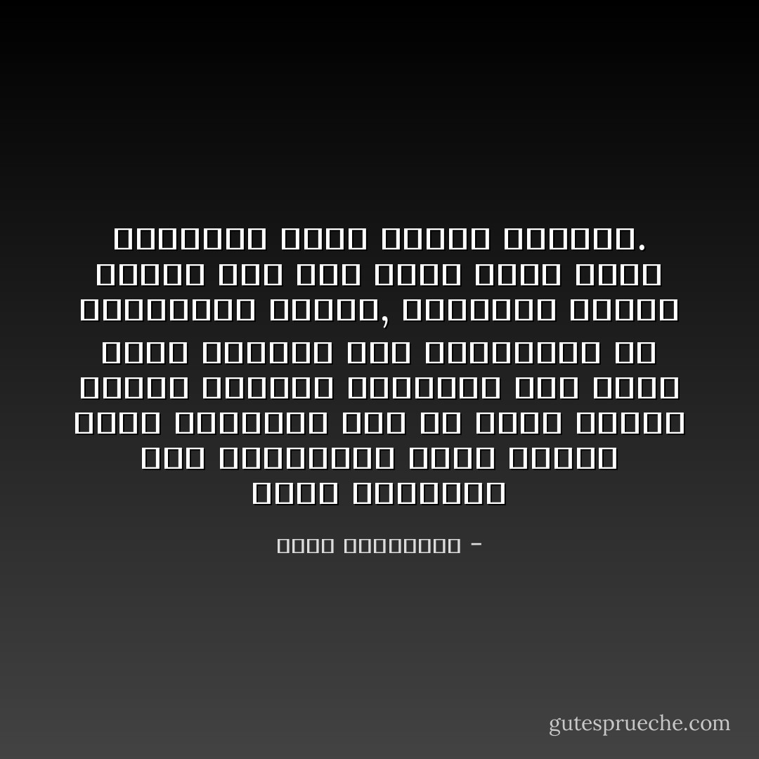 أمام المواقف غير المتوقعة التي تضعنا فيها الحياة، أحب أن يّتبع المرء مزاجه السري، ويستسلم لأول فكرة تخطر بذهنه، دون مفاضلتها أو مقارنتها بأخرى, فالفكرة الأولى دائما على حق، مهما كانت شاذة وغريبة، لأنها وحدها تشبهنا. - أحلام مستغانمي