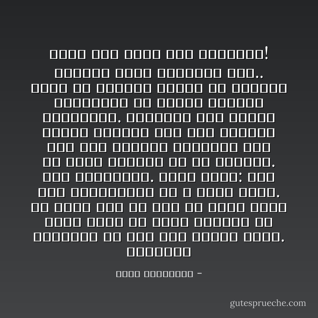 الحقيقة الوحيدة هي أّنك كنت جاهزة للحب. وكان يمكن أن آتيك متنكرا في أي شخص، وفي أي زي، أن أقول كلاما كنت تنتظرينه، أو لا أقول شيئًا. كنت ستحبينني. تابع قائلاً: ذلك أن الحب يتأقلم مع كلّ الحالات. وله هذه القدرة الخارقة على إضفاء جمالية حّتى على الأشخاص العاديين. والدليل أّنك عندما ستكتشفين من أكون، ستجدين أيضا في تفاصيل قصتنا ما يذهلك، ويقنعك بأّنك تحبينني أنا.. وليس ذاك الذي كنت تتوقعين! - أحلام مستغانمي