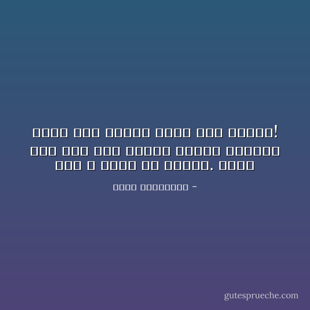 أنا لا أقيم في البيت. كلنا على سفر كما ترين، وحدهم الأموات أصبح لهم عنوان ثابت هذه الأيام! - أحلام مستغانمي