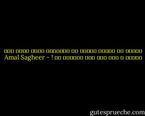 غالبا ما يتخلص الناس من الأشياء التي تسبب لهم الألم ، أما انا فقد إحتفظت بك ! - Amal Sagheer