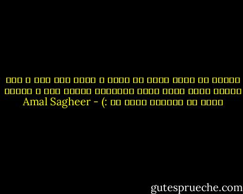 لتعلم أن طيبة قلبك هي أجمل و أرقى شيئ فيك ، فلا تتخلى عنها ابدا مهما إستغلها الناس فيك ، فحتما ستجد من يقدرها يوما ما :) - Amal Sagheer