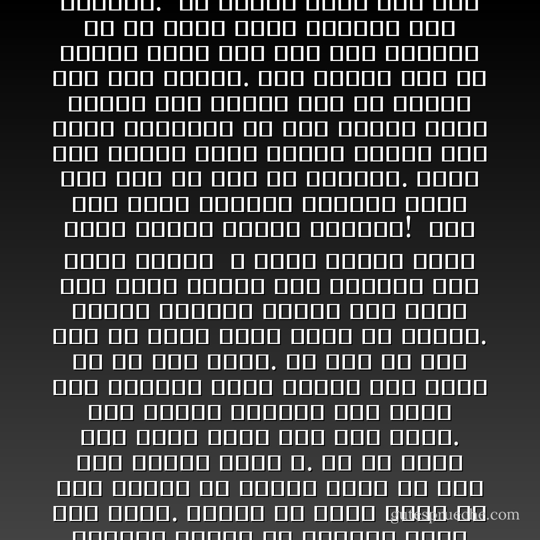 يحكى ان قرويا ساذجا جاء الى بغداد لاول مرة في حياته . فمر بدكان لبيع الحلوى ، وقد انذهل القروي حين رأى تلك الحلوى اللذيذة مصفوفة في واجهة الدكان وصاحب الدكان جالس بجانبها ساكنا لا يأكل منها شيئا!<br />ظن القروي ان صاحب الدكان أعمى لا يرى هذه اللذات المتراكمة حوله.<br />ولكنه وجد بعد الفحص انه ليس أعمى. فاشتدت به الدهشة ! <br />انه لا يستطيع ان يتصور إنسانا يجلس بجانب الحلوى ولا يأكل منها !<br />وسبب ذلك أن هذه الحلوى نادرة في القرية التي جاء منها. ولعله لم يأكل منها الا مرة واحدة في حياته وذلك في عرس ابن الشيخ حفظه الله.<br />ولا شك بأنه شعر بلذة قصوى حين أكل منها. وقد دفعته سذاجته الى الظن بأن الحلوى تعطي آكلها لذة قصوى كل ما أكل منها.<br />ولا فرق في ذلك بين من يأكل منها قليلا او كثيرا.<br />ولهذا وجدناه مذهولا عند رؤية رجل يجلس بجانب تلك الحلوى وهو ساكن وهادئ  لا يسيل لعابه كأنه جالس بجانب الطين والقصب!<br /><br />وما حدث لهذا القروي الساذج يحدث لكل منا في وقت من الأوقات. فإذا رأى أحدنا فتاة جميلة تتغنج وهي تمشي بالشارع ظن أنه سيكون أسعد الناس اذا اقترن بها أو قبلها على اقل تقدير. انه يتوهم ذلك في الوقت الذي نجد فيه زوج الفتاة قد مل منها وكاد يلفظها لفظ النواة.<br /><br />ان احدنا ينظر الى هذه الفتاة الجميلة بعين المنظار الذي نظر به ذلك القروي الى دكان الحلوى . لا يدري كيف سيكون حاله بعدما يقترن بتلك الفتاة ويراها بين يديه صباح ومساء ، حيث تصبح حينذاك كالبقلاوة التي يأكل منها القروي أكلاً شديدا متواليا يوما بعد يوم.<br /><br />"لهذا ليس في هذه الدنيا شئ يمكن أن يتلذذ به الانسان تلذذا مستمرا. فكل لذة مهما كانت عظيمة تتناقص تدريجيا عند تعاطيها. وهذا ما يعرف في علم الاقتصاد الحديث بقانون (المنفعة المتناقصة)".<br />ص 114 - علي الوردي Ali Al-Wardi