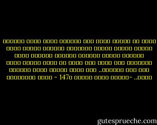 لابد أن أعترف أنني مثل الكاتب الذي يكتب روايته بصورة عظيمة ويضبط شخصياته بمقدرة بالغة ويصف المكان ويصنع الحبكة بطريقة رائعة، يتجه بالحداث نحو نقطة ما، لكنه لا يفهم لماذا يذهب إلى هذه النقطة.. ولا يعرف لماذا يكتب روايته أصلا.. -رواية ليست للنشر ص147 - جلال الخوالدة