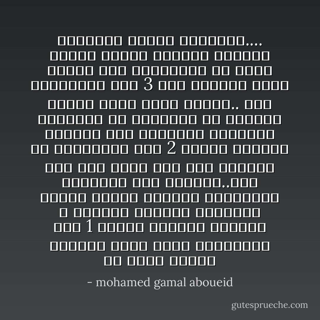 في فناء السجن الواسع تجمع نزلاء الزنزانة رقم 1 فرحين بالنور يرقصون و يهتفون للحرية وللحياة بعدما حطموا الابواب الحديدية وتغلبوا علي الحراس..ولم يمر وقت طويل حتي ثار النزلاء في الزنزانة رقم 2 وبدؤا يهتفون ويدقون علي الجدران ويحطمون النوافذ ثم اشتبكوا مع الحراس ليسقط منهم قتلي وجرحي.. وفي الزنزانة رقم 3 بدأ الهتاف يعلو بينما كان المساجين في كافة أرجاء السجن العربي الكبير يسترقون السمع ويحلمون.... - mohamed gamal aboueid