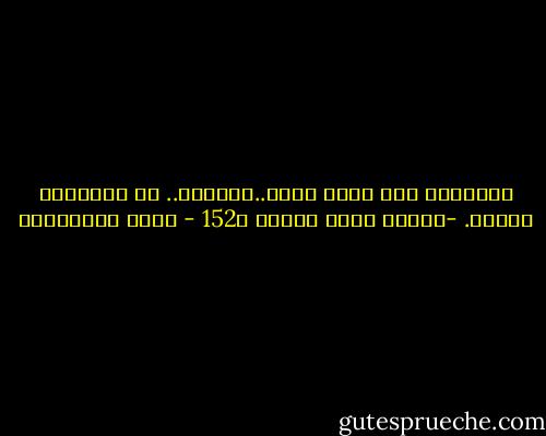 قاطعتني وهي تضحك بشدة..كعذراء.. ثم عانقتني كسيدة. -رواية ليست للنشر ص152 - جلال الخوالدة