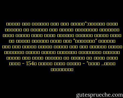 عاصي السرجي:"ويلي، ليس لدي القدرة على إنهاء الأشياء وإتمامها كاملة دون نقصان، لم أفعلها لمرة واحدة بطريقة صحيحة، إنني عاجز تماما عمّا يسمونه "التشطيب" حيث أبدأ بدايات طيبة، ثم تتحول الأمور بين يدي لتصبح مشكبة تحتاج إلى حل، تتشابك المواضيع وتتداخل القصص ويغضب الأطراف وأجد نفسي في دوامة لا ينقذني منها سوى دوامة أخرى.. ويلي" - رواية ليست للنشر ص154 - جلال الخوالدة
