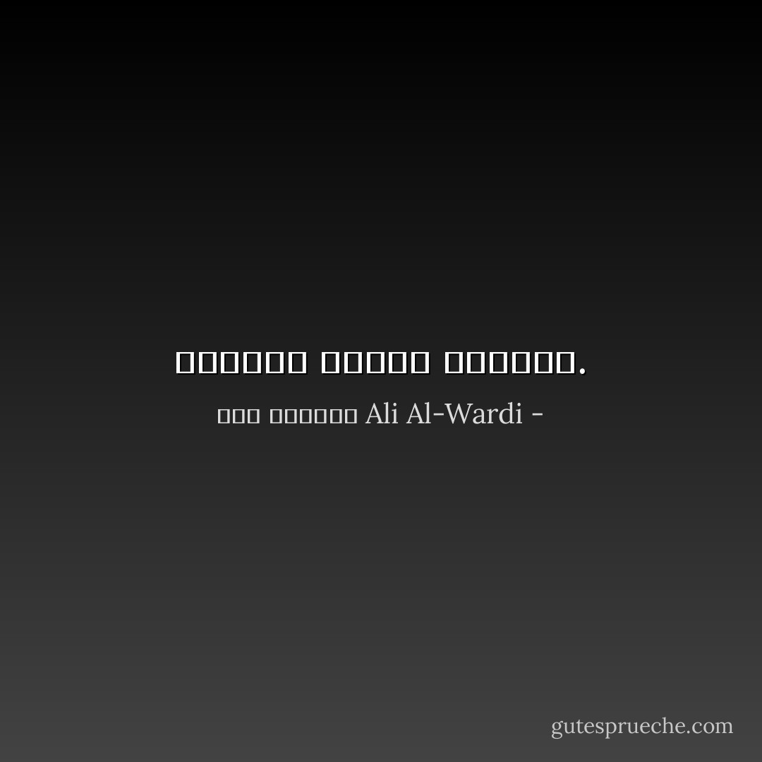 الإنسان حيوان متحذلق. - علي الوردي Ali Al-Wardi