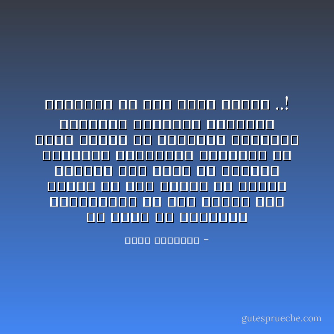 إن درسا في الطبيعة والكيمياء هو صلاة خاشعة وإن سياحة في علم الأفلاك هي تسبيح وتحميد وإن جولة في الحقول الناضرة والحدائق الزاهرة أو جولة مثلها في المصانع الطافحة بالحركة المائجة بالوقود والإنتاج هي صلة<br />حسنة بالله ..! - محمد الغزالي