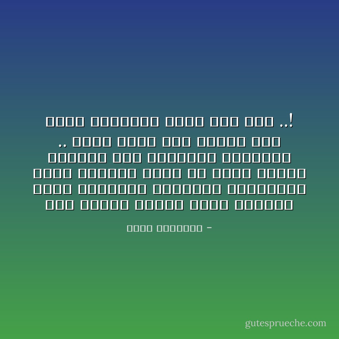 فعل الخير ميدان رحيب الأقطار فياض بالرحمة والمودة والسماحة يجعل الإنسان سلاما مع الإنس والجن والطير برا بالمؤمن والكافر .. يسدي عونه لكل محتاج كما يسدي المصباح ضوءه لكل سار ..! - محمد الغزالي