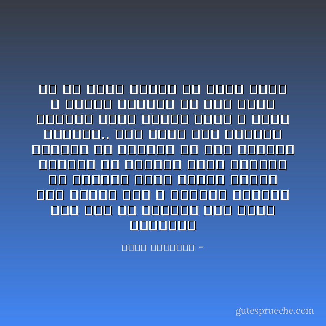 والواقع أنه ليس في العالم الآن كتاب تصح نسبته إلى الله وتتقدم الدعوى به محفوظة بآلاف الأدلة وتسطع حقيقته في الأذهان سطوع الضحوة<br />الكبرى في الأبصار إلا هذا القرآن الكريم.. إنه وحده صوت السماء ووديعة الملأ الأعلى وكلام الله الذي لا يأتيه الباطل من بين يديه ولا من خلفه تنزيل من حكيم حميد - محمد الغزالي