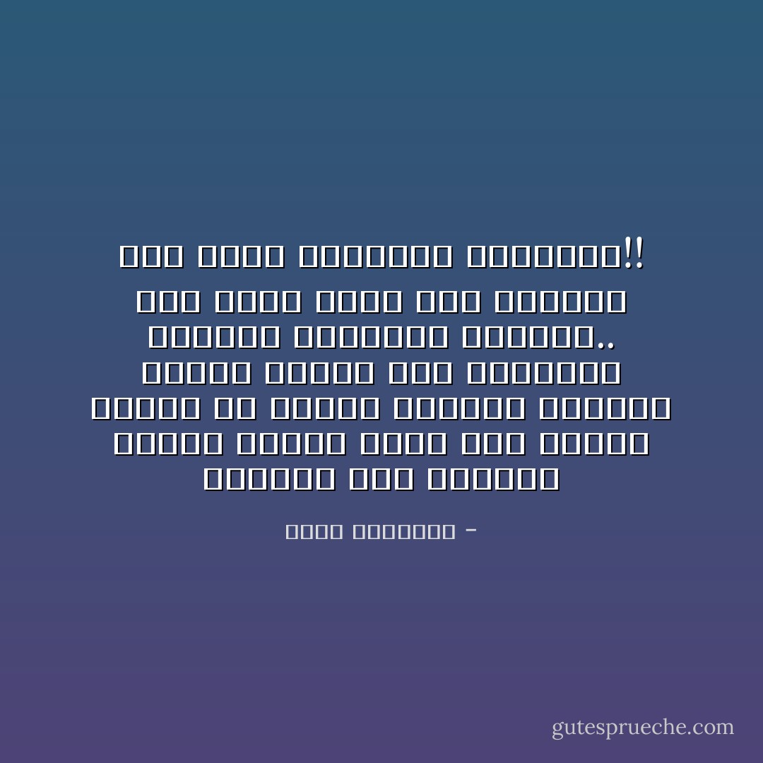 التدين ليس استجلاب عناصر جديدة تزكو بها النفس وإنما هو إقامة حصانات وضوابط لبقاء النفس على طبيعتها النقية وفطرتها الأصلية.. وكل تدين فسدت فيه الفطرة فهو جملة تزويرات وأكاذيب!! - محمد الغزالي