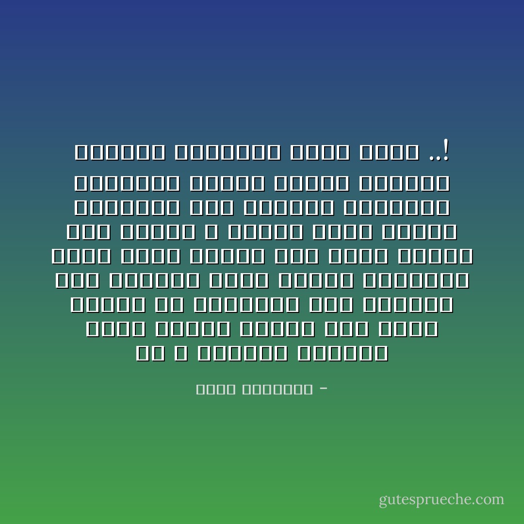شر ح القرآن الكريم طريق الخير لأبناء آدم فجعل أساسه أن يحافظوا على فطرتهم وأن يغسلوا عنها النكت والأقذار التي تعلو وجهها حتى تبقى سليمة كما ذرأها الله مثلما تغسل زجاجة المصباح إذا غشيتها الشوائب والأكدار فيرتد إليها صفاؤها وينبعث إشراقها نقيا وضاء ..! - محمد الغزالي