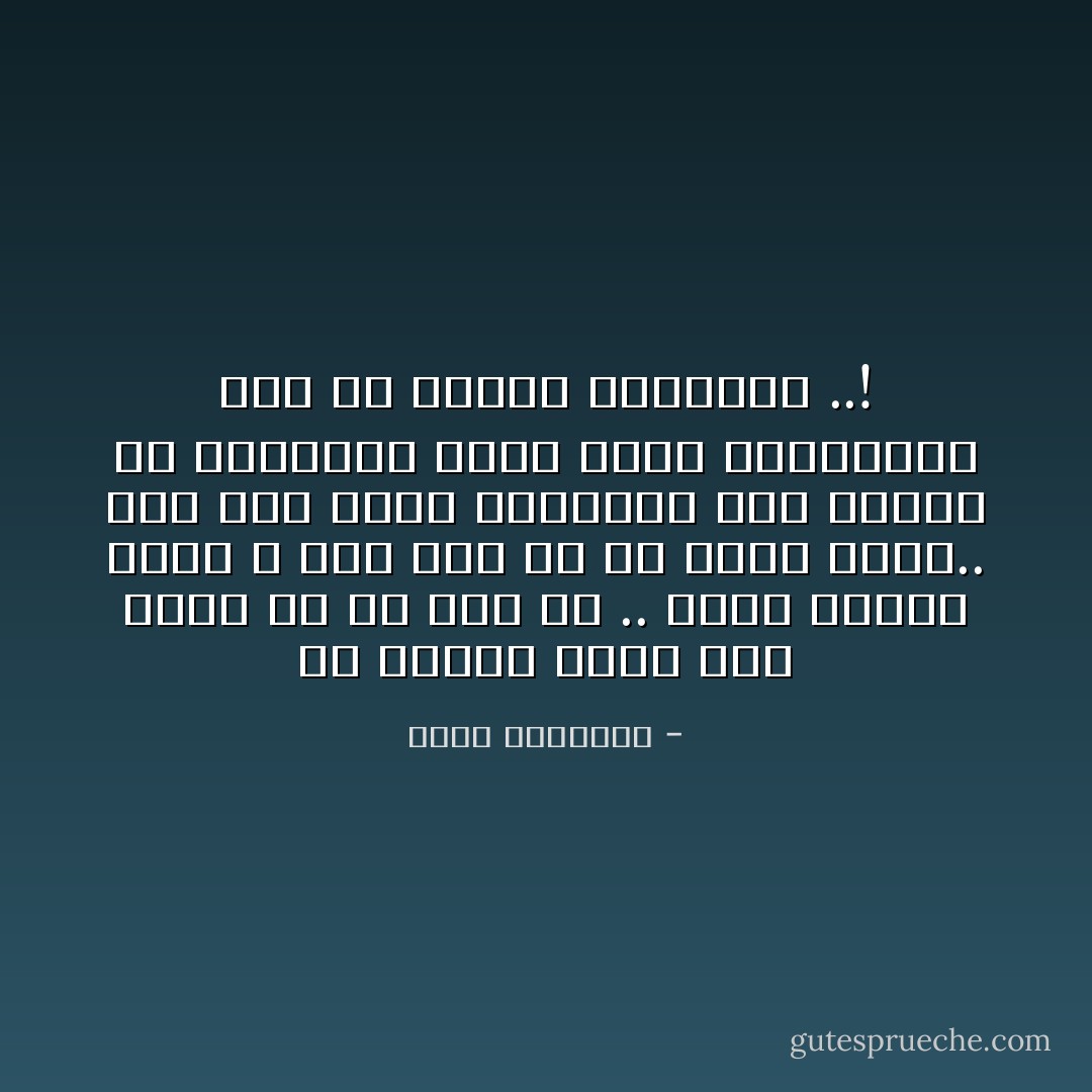 إن تقرير الحق شيء جليل ما في ذلك شك .. ولكن الشيء الذي لا يقل عنه بل قد يربو عليه.. وصل هذا الحق بالحياة ومد جذوره في أغوارها وكسر فؤوس الحطّابين قبل أن تتحرك لاقتلاعها ..! - محمد الغزالي