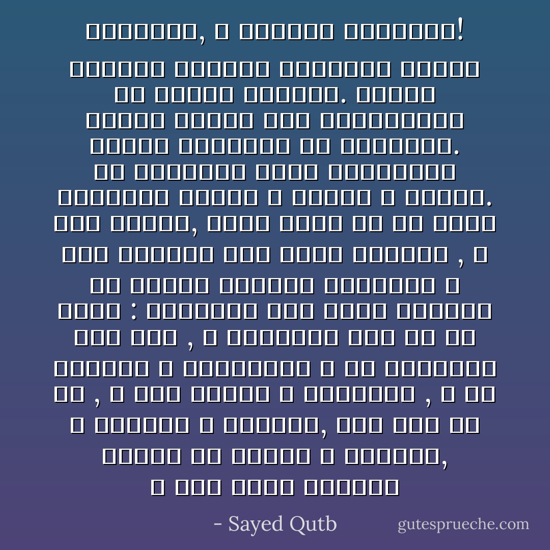 و متي فقدت النفوس الثقة في الخير و الواجب, و الأمانة و الضمير, فقد فسد كل شئ , و سري القلق و الهواجس , و عم الإهمال و الاستهتار و قد انتهينا إلي هذا , و انتهينا إلي ما هو أدهي : انتهينا إلي الشك المطلق في صلاحية الإدارة المصرية و إلي الترحم علي أيام الاحتلال , و هذه كارثة, فليس أخطر من أن يكفر المواطن بوطنه و بشعبه و بنفسه.<br />إن الجريمة التي ارتكبتها سياسة استثناء هي الجريمة. جريمة تزعزع ثقة المواطنين في الحكم الوطني. جريمة انهيار الشعور الداخلي بقيمة الاستقلال, و بضرورة الاستقلال! - Sayed Qutb