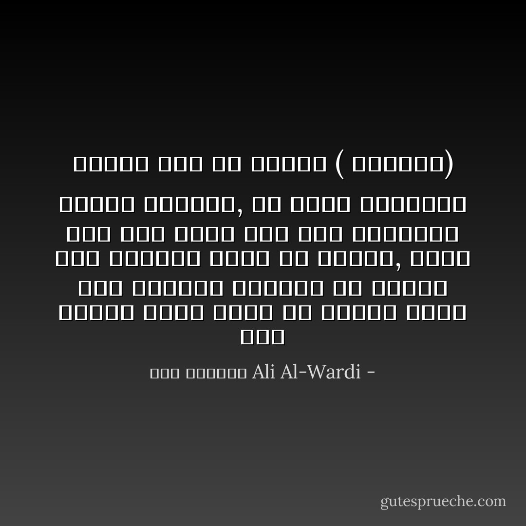 أما الفرد الذي يعيش في مجتمع راكد فمن لذائذه الخاصة أن يمتاز على أقرانه بشيء من الفهم, وعند ذلك يضع ساقًا على ساق فيتباهى بعلمه الغزير, ثم يطلق الحسرات لينبئ بها عن شقائه ( السعيد) - علي الوردي Ali Al-Wardi