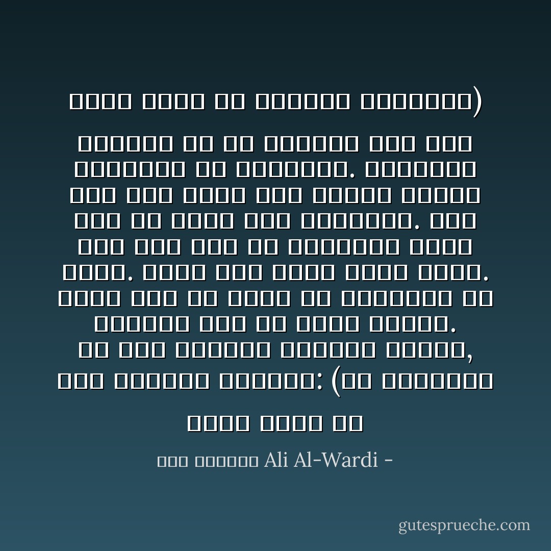 يقول شيلر في وصف المنطق القديم: (إن الحقيقة في ضوء المنطق المطلق واحدة, والآراء يجب أن تكون متفقة. فأنت إما أن تكون مع الحقيقة أو ضدها. فإذا كنت ضدها فأنت هالك. أما إذا كنت مع الحقيقة فليس لأحد أن يجرؤ على مناقضتك. إنك محق إذا غضبت على اولئك الذين يجادلون في الحقيقة. الحقيقة حقيقتك أو هي بالأحرى أنت إذا جردّت نفسك من مشاعرك البشرية) - علي الوردي Ali Al-Wardi