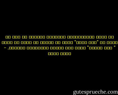 في بَعض المُجتمعات العربية يَندُر أن تجد من يقول لك "أنت ناجح" ولكن من السهل أن تجِد من يقول " أنت مُخطئ" وهذا أحد أسباب التراجُع العربي. - ياسر حارب