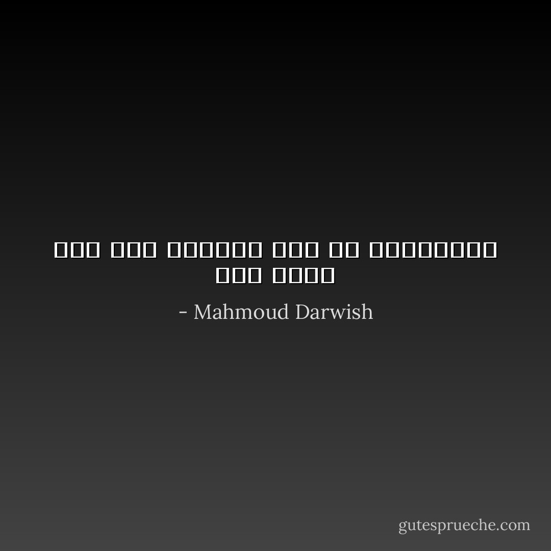 نحن نحبك حين نحبُّ مصادفةً<br />أَنت حظّ المساكين - Mahmoud Darwish