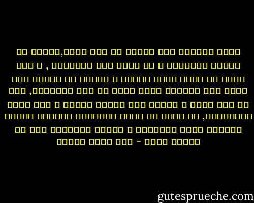 إنني بمثابة عدة أشخاص في جلد واحد,فهناك من نجرفه العاطفة و لا يقوي علي إلجامها , و لكن هناك من يوجه إليه اللوم و يحاول أن يشكمه حتي يقيد فيه الحركة التي تقذف به إلي الهاوية, علي أن هذا الشد و الجذب بين عاطفة تشتعل و عقل يخمد إشتعالها, لا يمنع أن ينعم الإنسان بلحظات هادئة تتصالح فيها العاطفة و العقل فيسيران معا في اتجاه واحد - زكي نجيب محمود